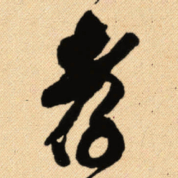 傅山孝书法图片