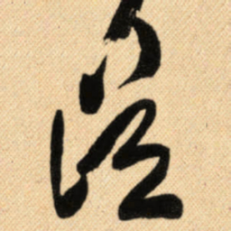 傅山從书法图片
