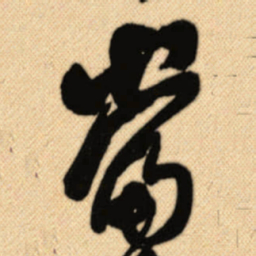 傅山當书法图片
