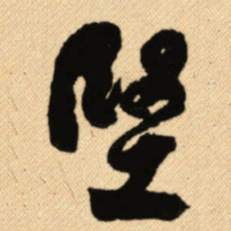 傅山堅书法图片