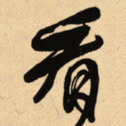 傅山看书法图片