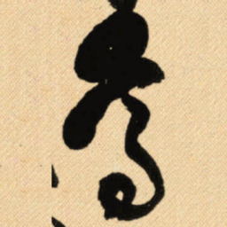 傅山尊书法图片