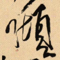 傅山傾书法图片