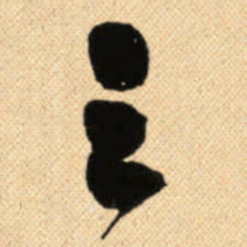 傅山三书法图片