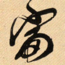 傅山富书法图片