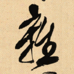 傅山雜书法图片