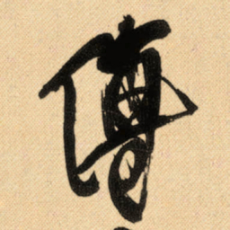 傅山傅书法图片