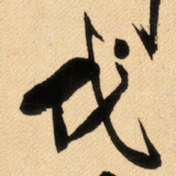 傅山代书法图片
