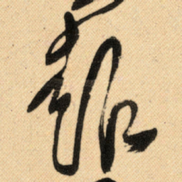 傅山報书法图片