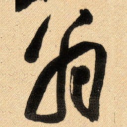 傅山翁书法图片