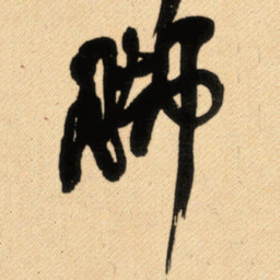 傅山脚书法图片