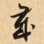 郭沫若岁书法图片