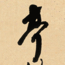 傅山亭书法图片