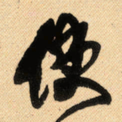 傅山使书法图片