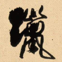 傅山蠟书法图片