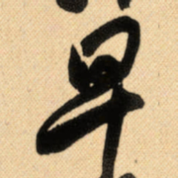 傅山早书法图片