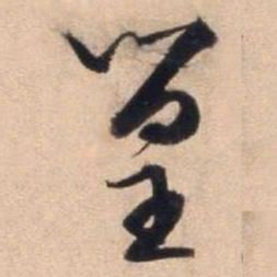文征明篁书法图片