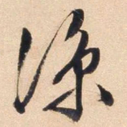 文征明凉书法图片