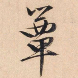 文征明簟书法图片