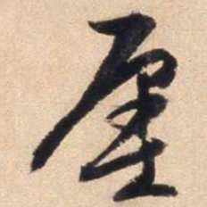 文征明廛书法图片
