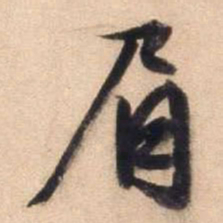 文征明眉书法图片