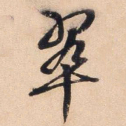 文征明翠书法图片