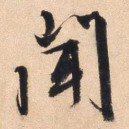 文征明闻书法图片