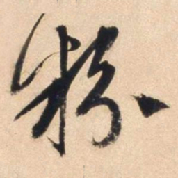 文征明粉书法图片