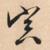 文征明寅书法图片