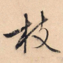 文征明枝书法图片