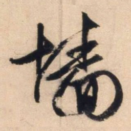 文征明墙书法图片