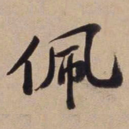文征明佩书法图片