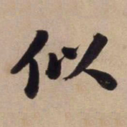 文征明似书法图片