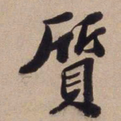文征明质书法图片