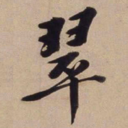 文征明翠书法图片