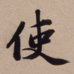 文征明使书法图片