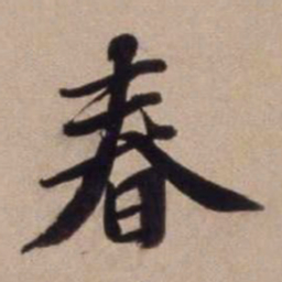 文征明春书法图片