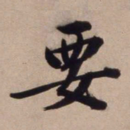 文征明要书法图片