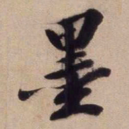 文征明墨书法图片