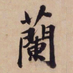文征明兰书法图片