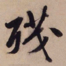 文征明残书法图片