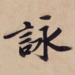 文征明咏书法图片