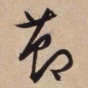 文征明节书法图片