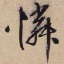 文征明怜书法图片