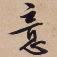 文征明意书法图片