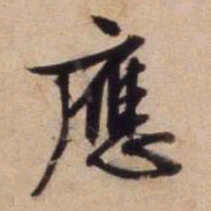 文征明应书法图片
