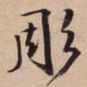 文征明雕书法图片