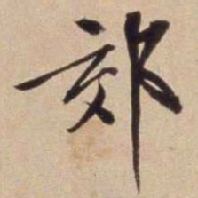 文征明郊书法图片