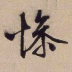 文征明惨书法图片