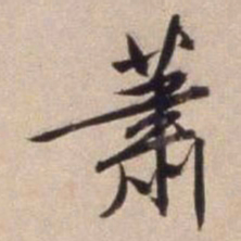 文征明萧书法图片